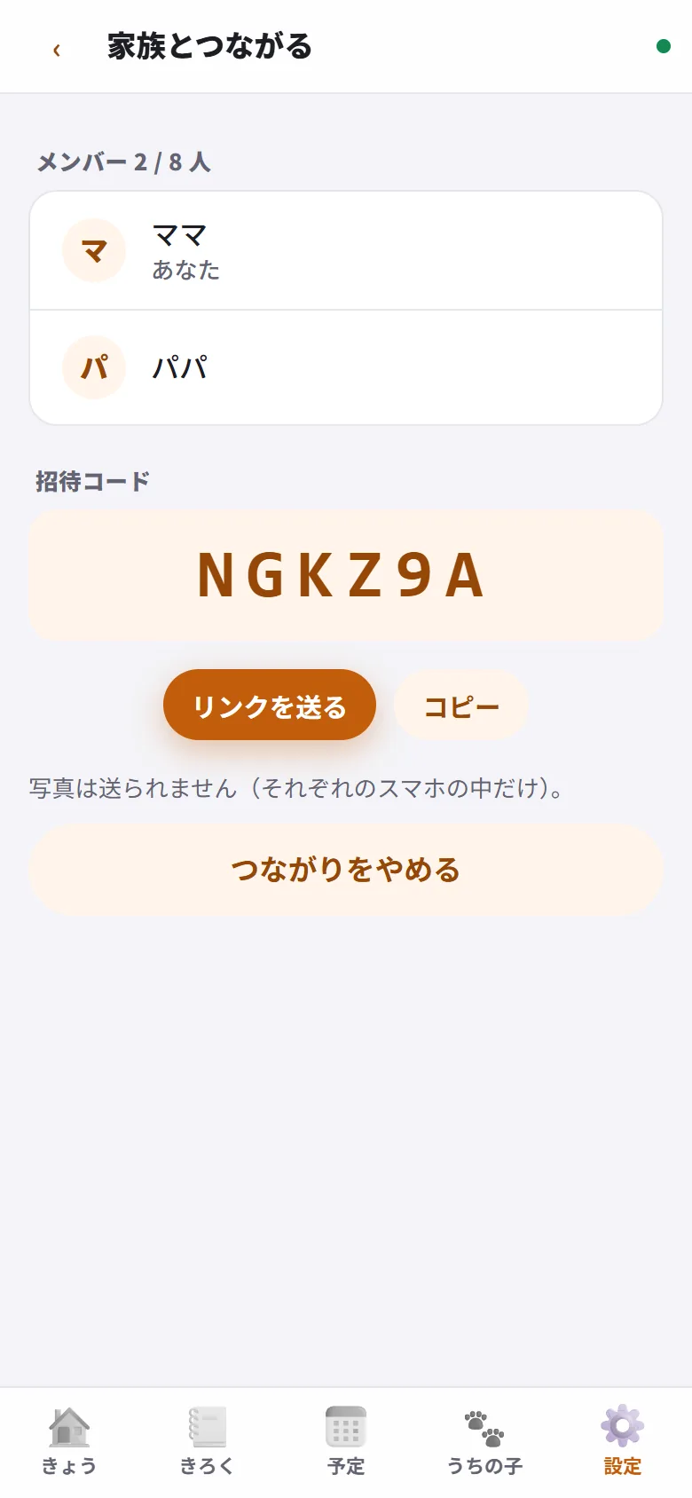 家族とつながる画面。招待コードとメンバー