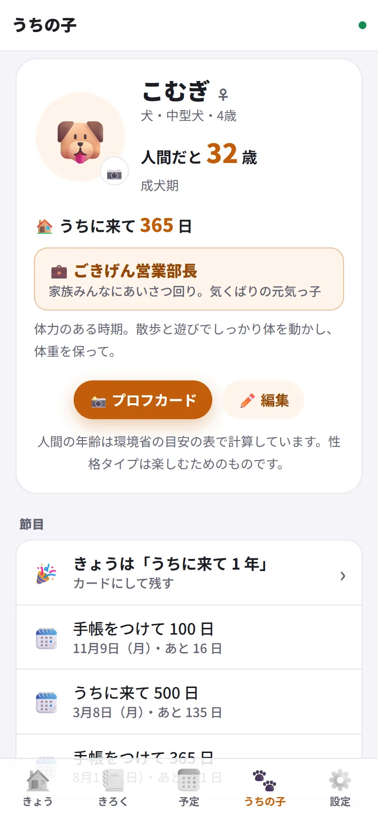 うちの子の画面。人間だと 32 歳・うちに来て 365 日・性格タイプ